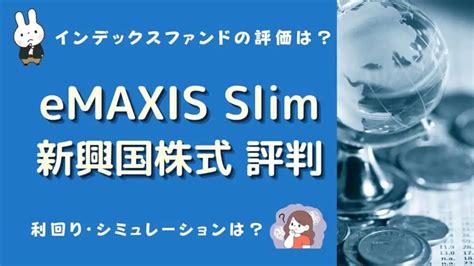 eMAXIS Slim新興国株式インデックスは本当におすすめ？